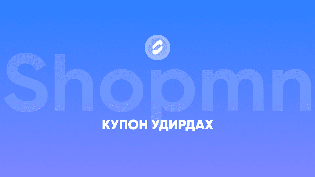 Купон удирдах