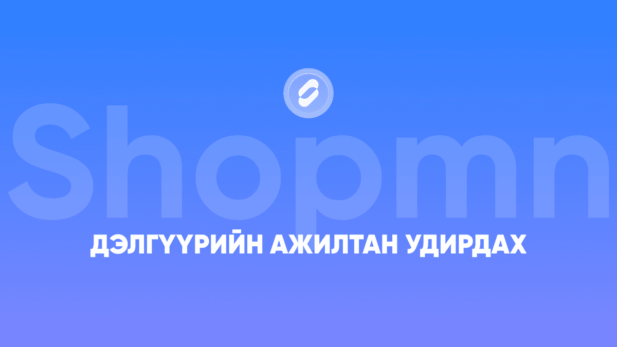 Дэлгүүрийн ажилтан удирдах