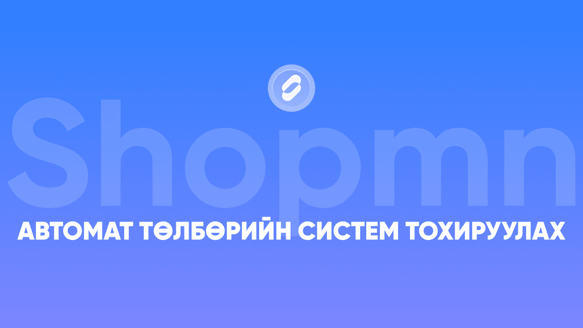 Автомат төлбөрийн систем тохируулах