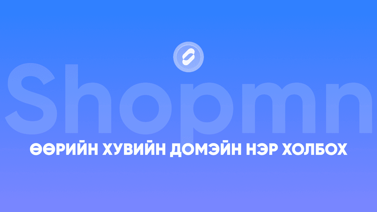Өөрийн хувийн домэйн нэр холбох