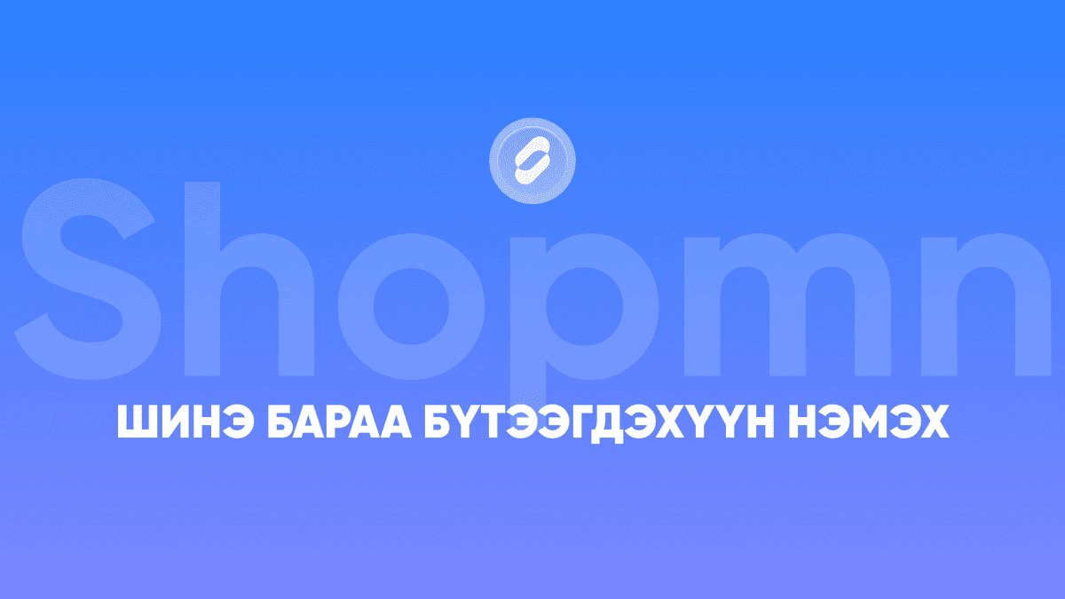 Шинэ бараа бүтээгдэхүүн нэмэх
