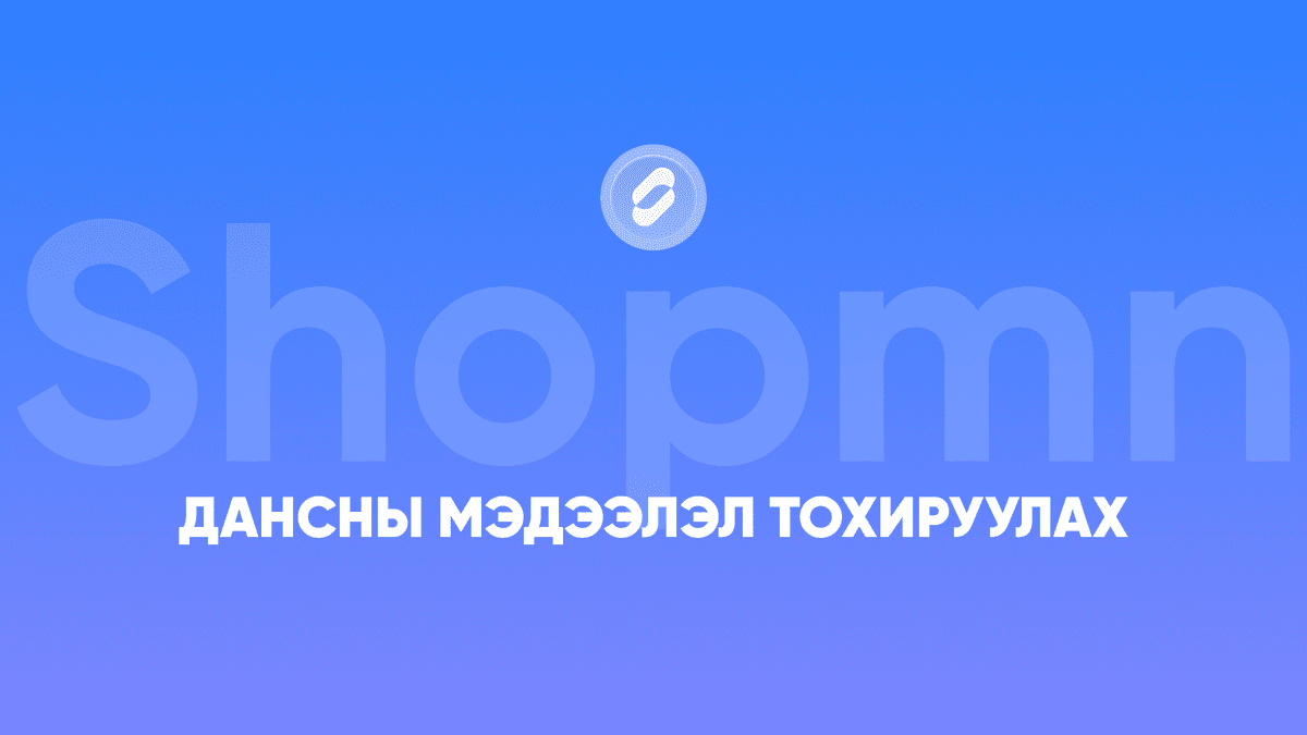 Дансны мэдээлэл тохируулах