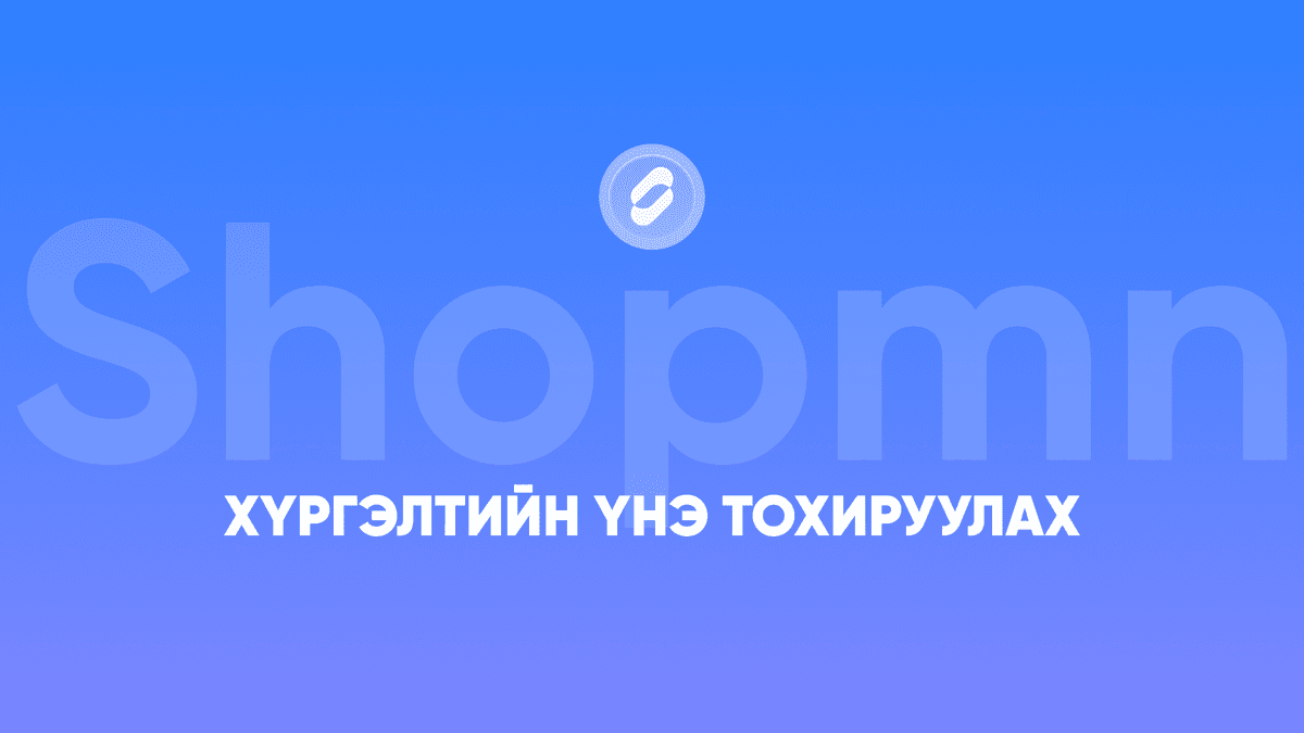 Хүргэлтийн үнэ тохируулах
