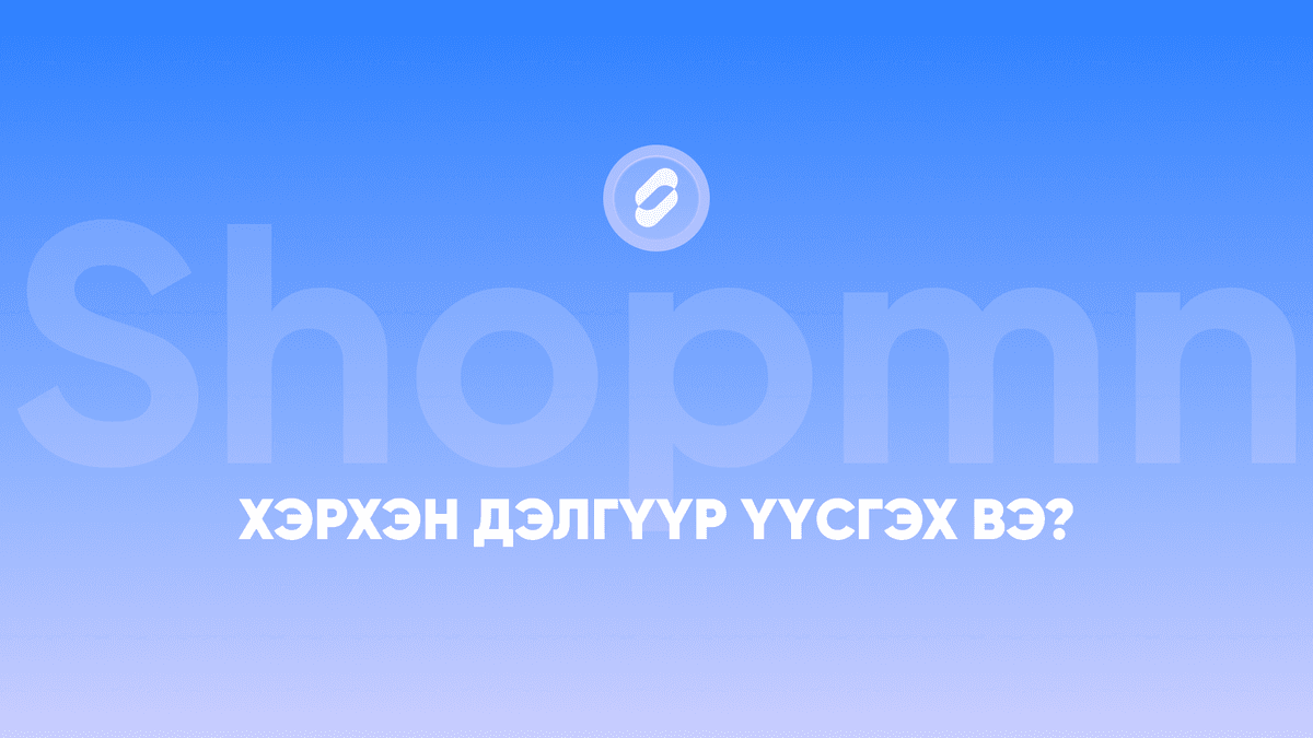 Хэрхэн дэлгүүр үүсгэх вэ?