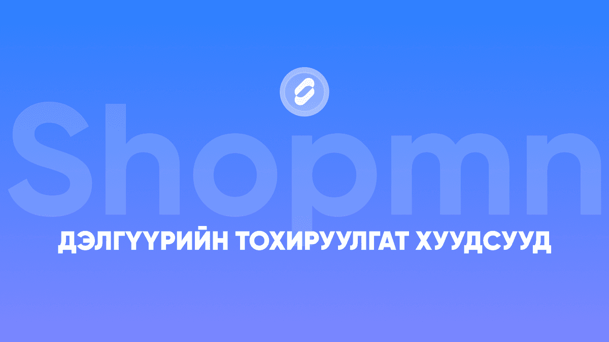Дэлгүүрийн тохируулгат хуудсууд