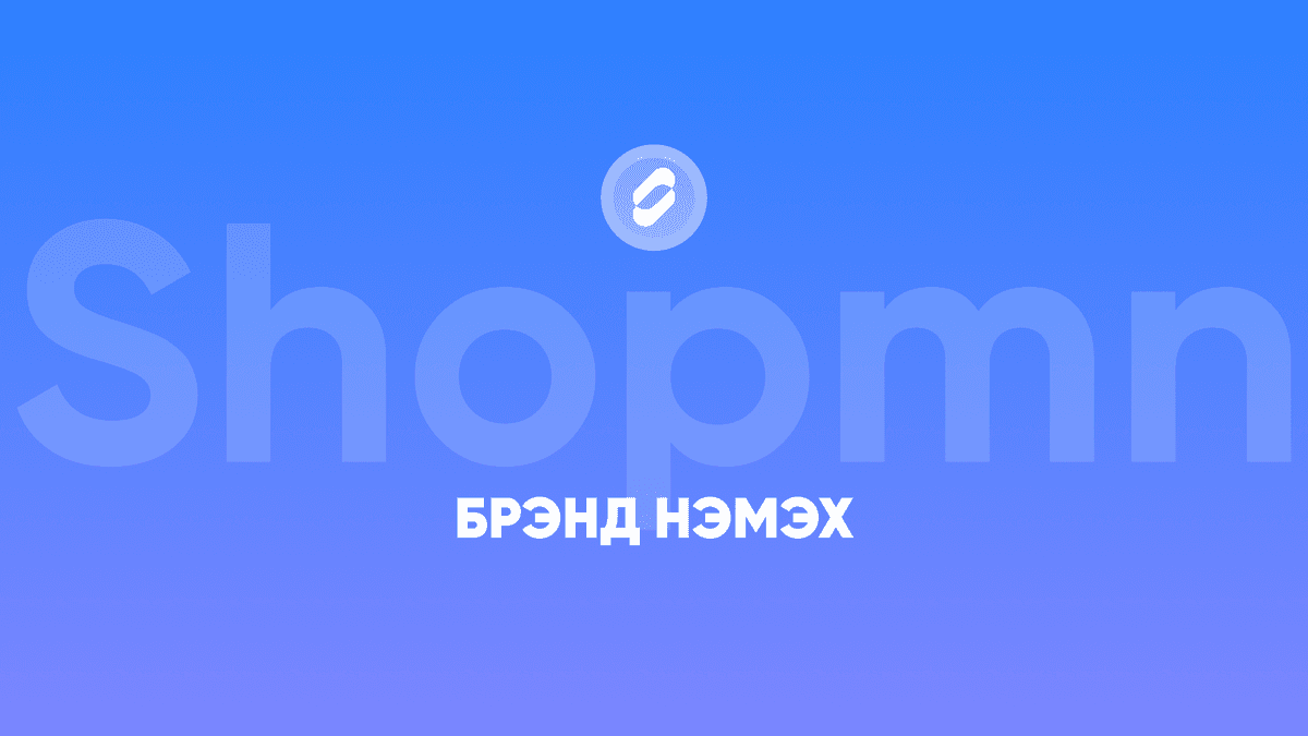 Брэнд нэмэх