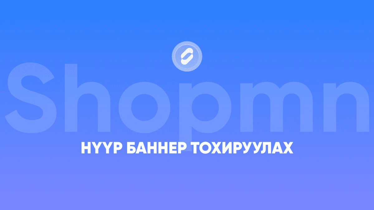 Нүүр баннер тохируулах
