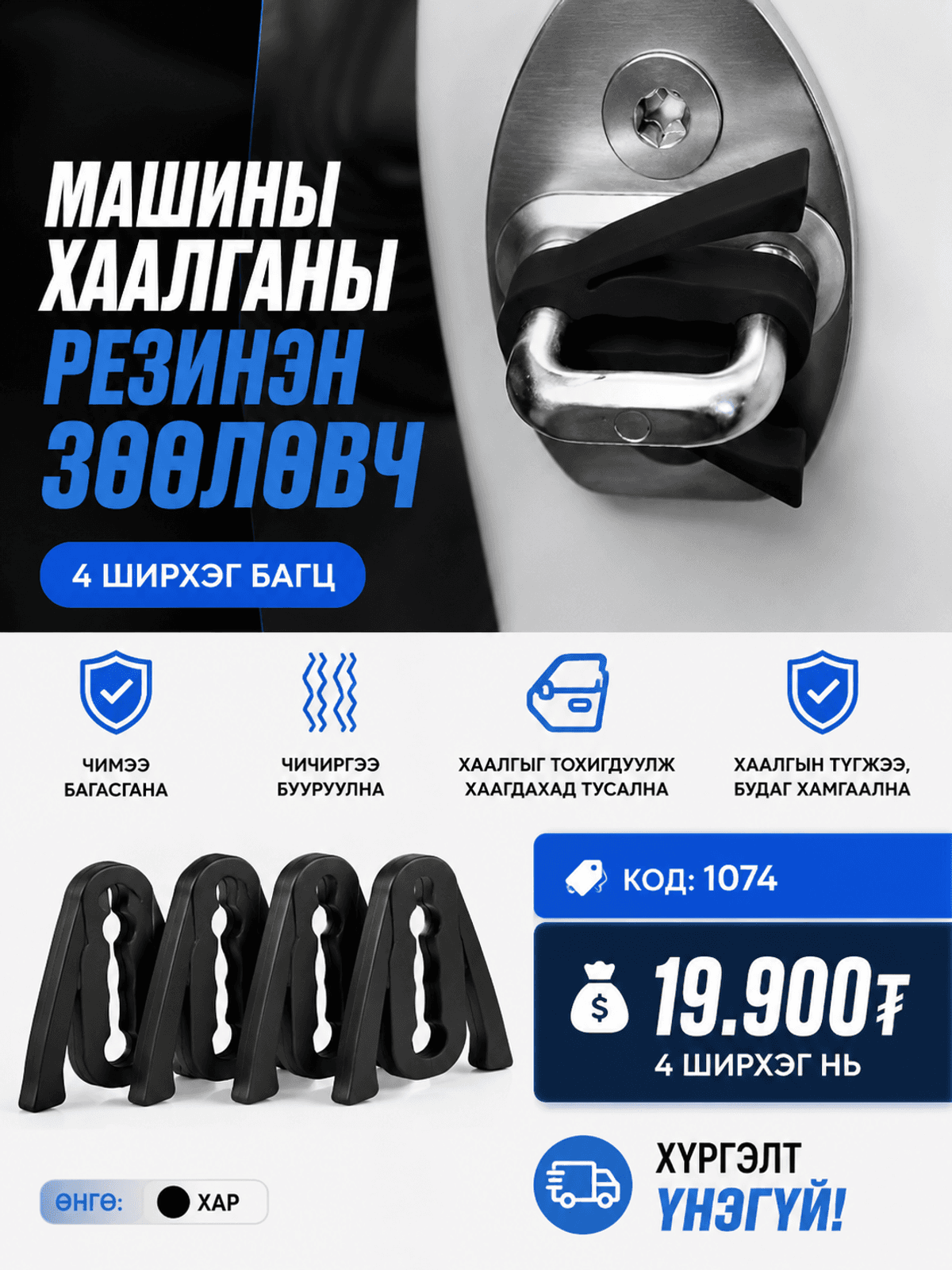 Машины хаалганы резинэн зөөлөвч