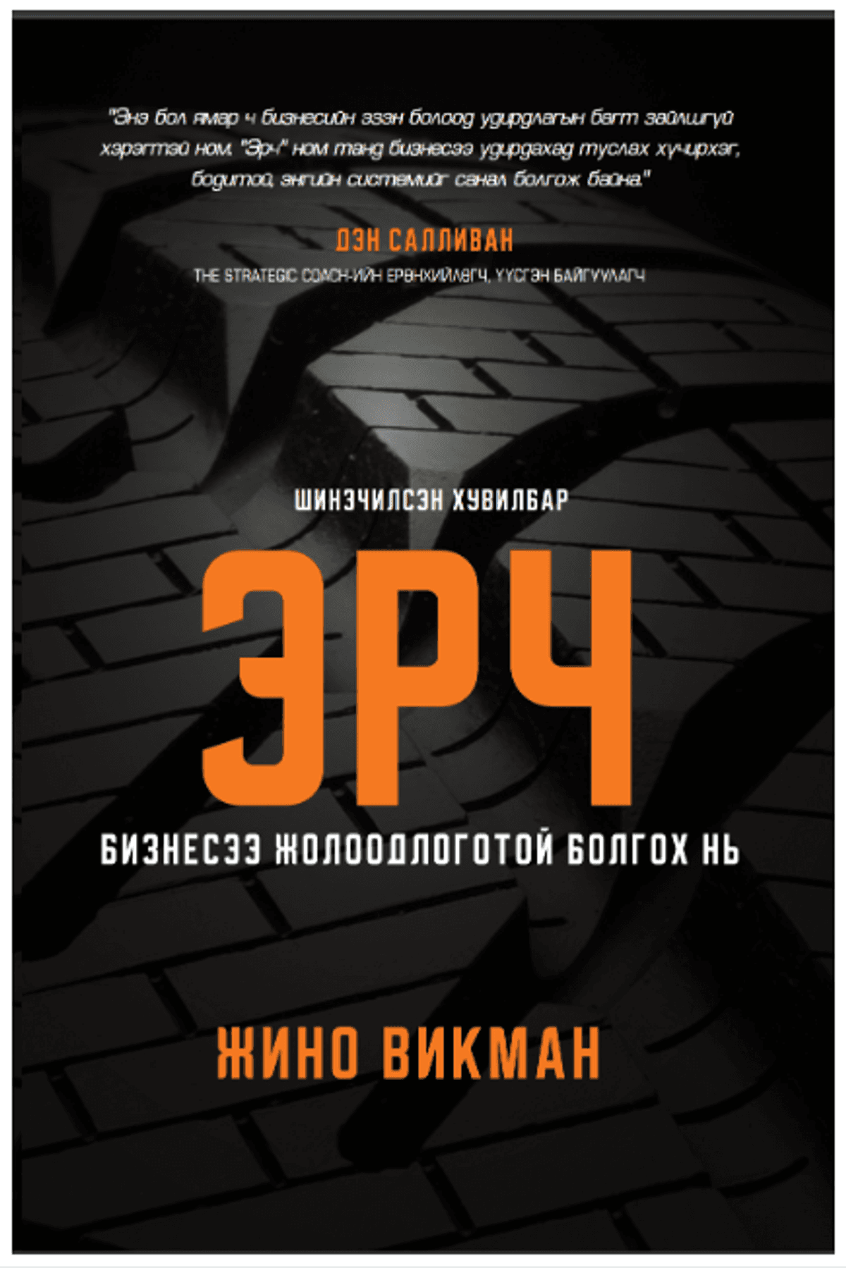 ЭРЧ /Жино Викман/