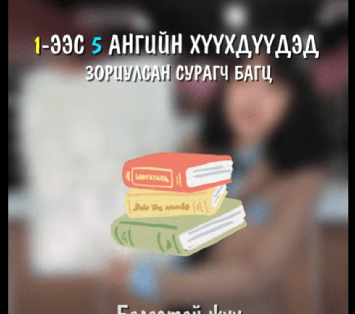 🎒СУРАГЧ БАГЦ📕📘#БЭЛЭГТЭЙ