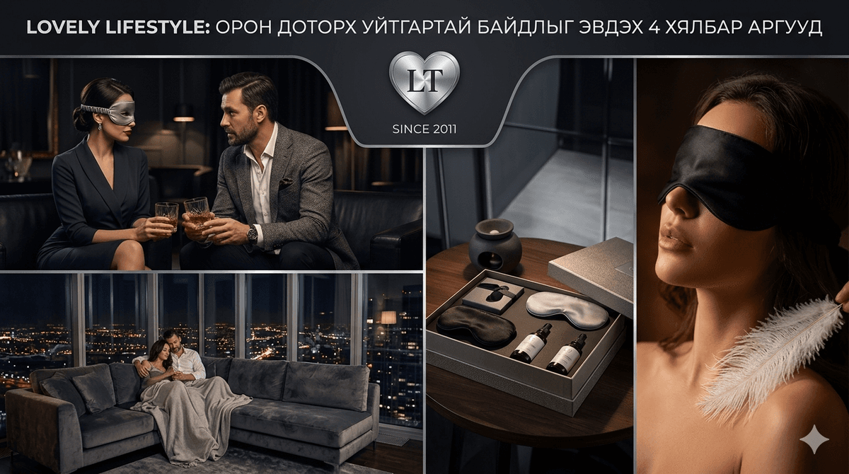 🛏️ Орон доторх уйтгартай байдлыг эвдэх хялбар аргууд