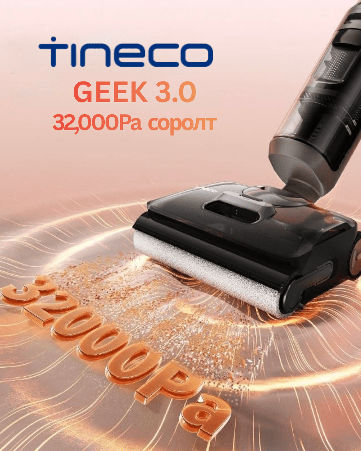 Tineco Geek 3.0