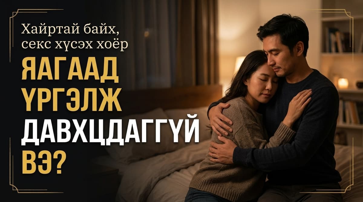❤️ Хайртай байх, секс хүсэх хоёр яагаад үргэлж давхцдаггүй вэ?