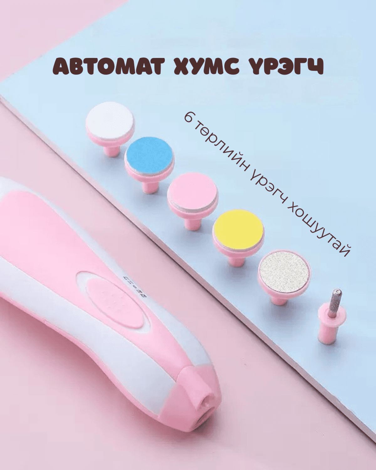 Автомат хумс үрэгч