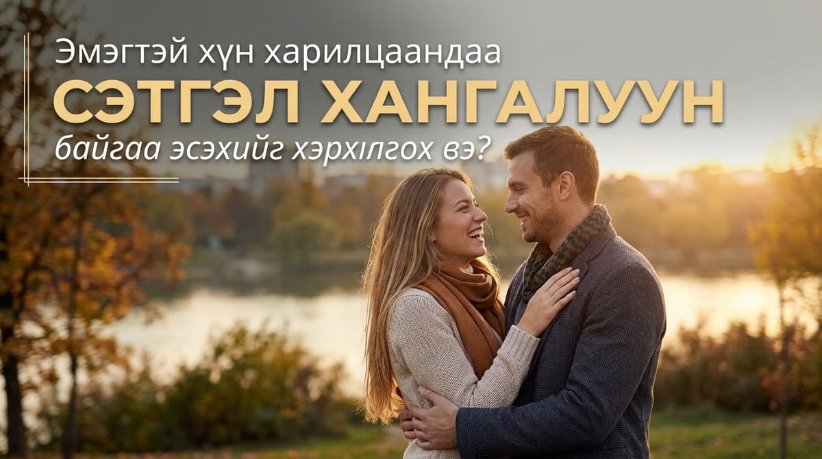 💭 Эмэгтэй хүн харилцаандаа сэтгэл хангалуун байгаа эсэхийг хэрхэн ойлгох вэ?