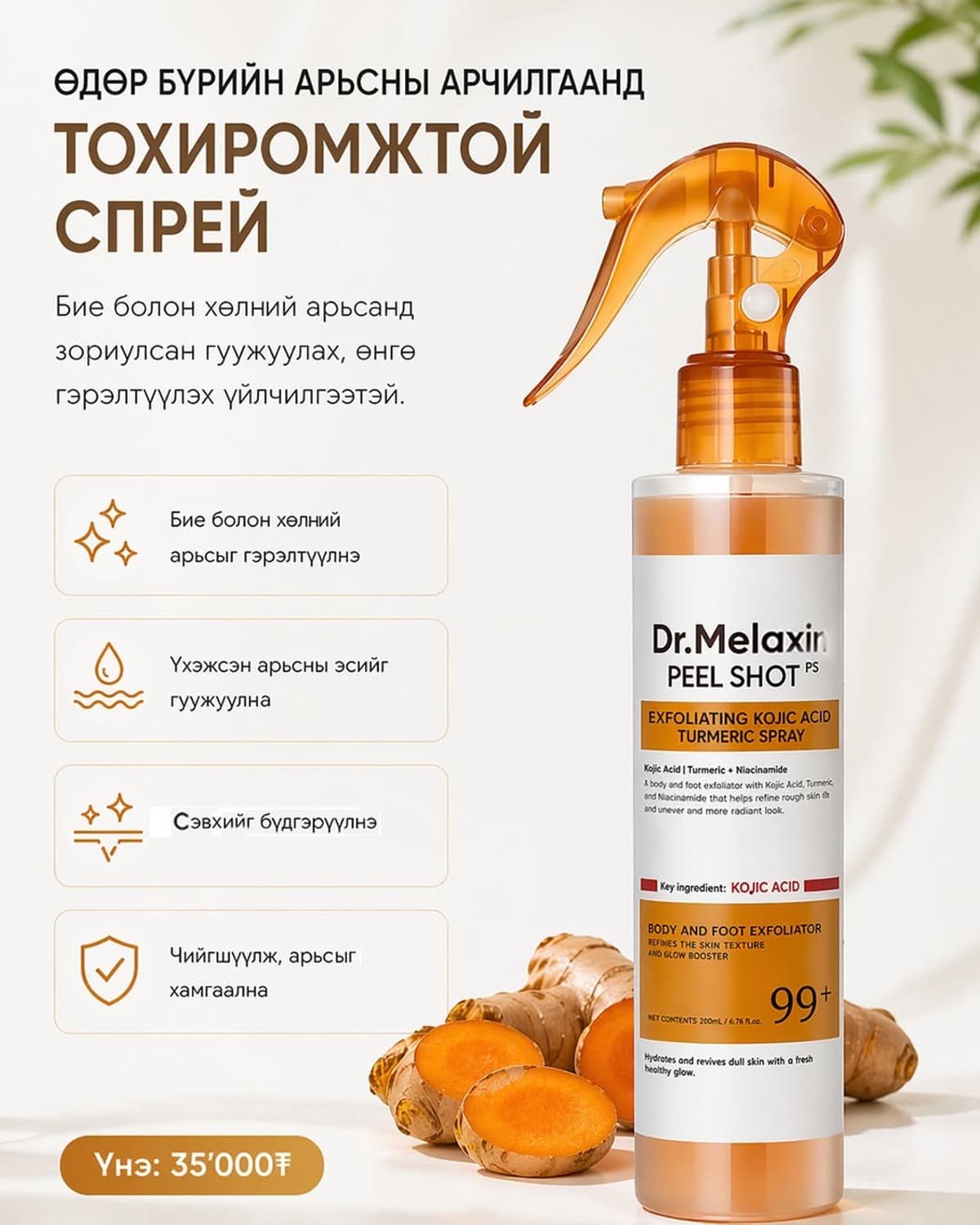 Dr.Melaxin Peel Shot биеийн гуужуулагч
