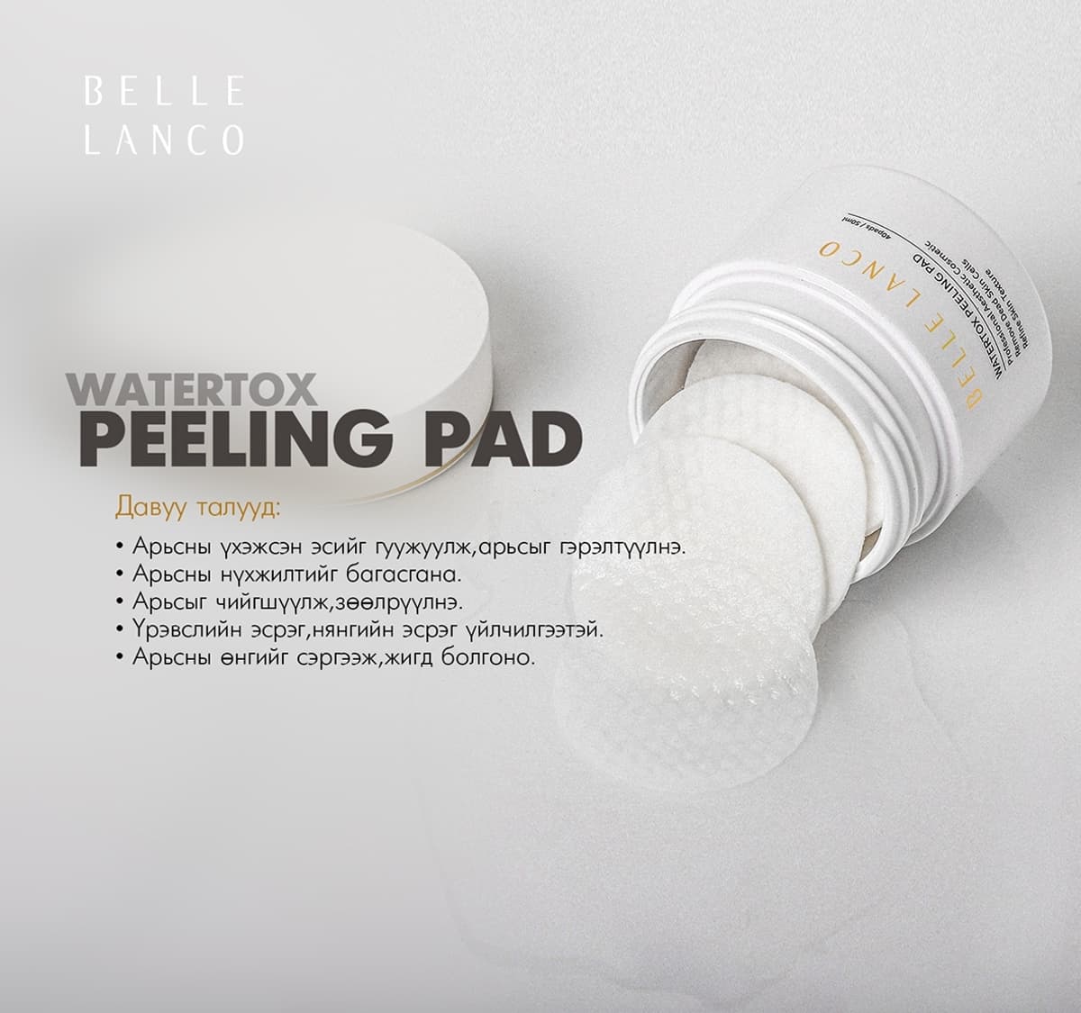 Belle Lanco Peeling pad/ Гуужуулагч цэвэрлэгч пад 40 ш 50 мл