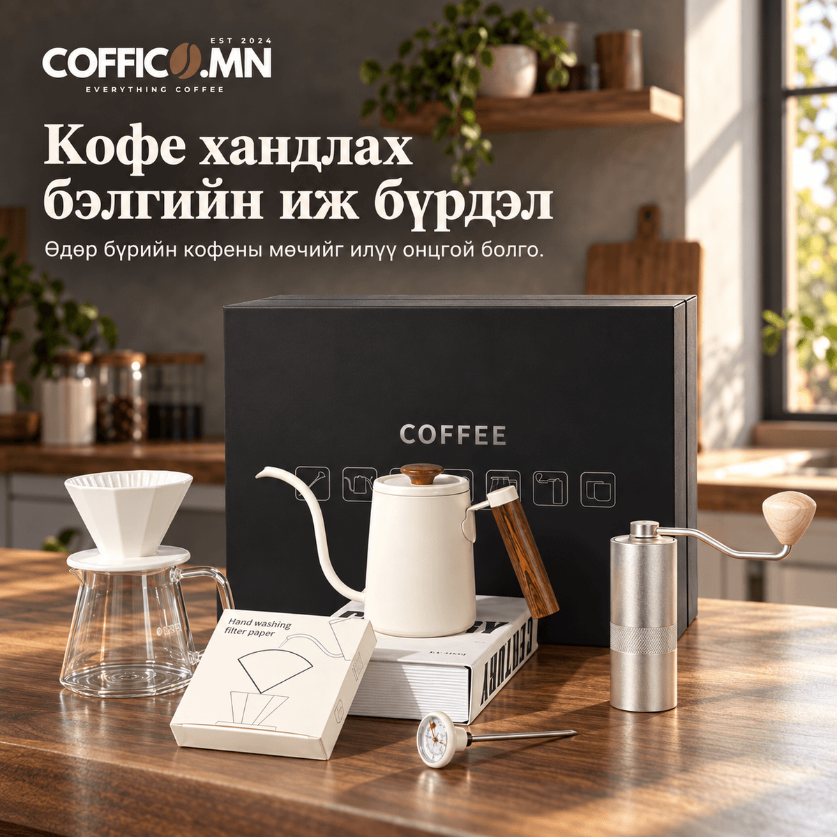 COFFICO® Pour-over бэлгийн багц #1