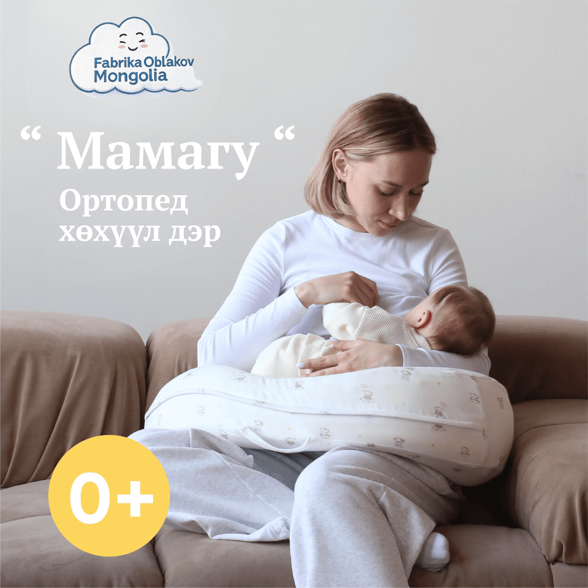 " Мамагу " - Хөхүүл дэр