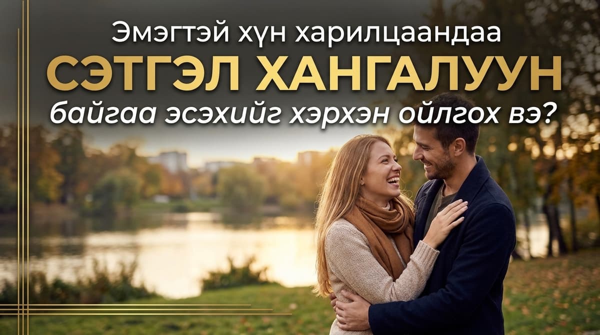 💭 Эмэгтэй хүн харилцаандаа сэтгэл хангалуун байгаа эсэхийг хэрхэн ойлгох вэ?