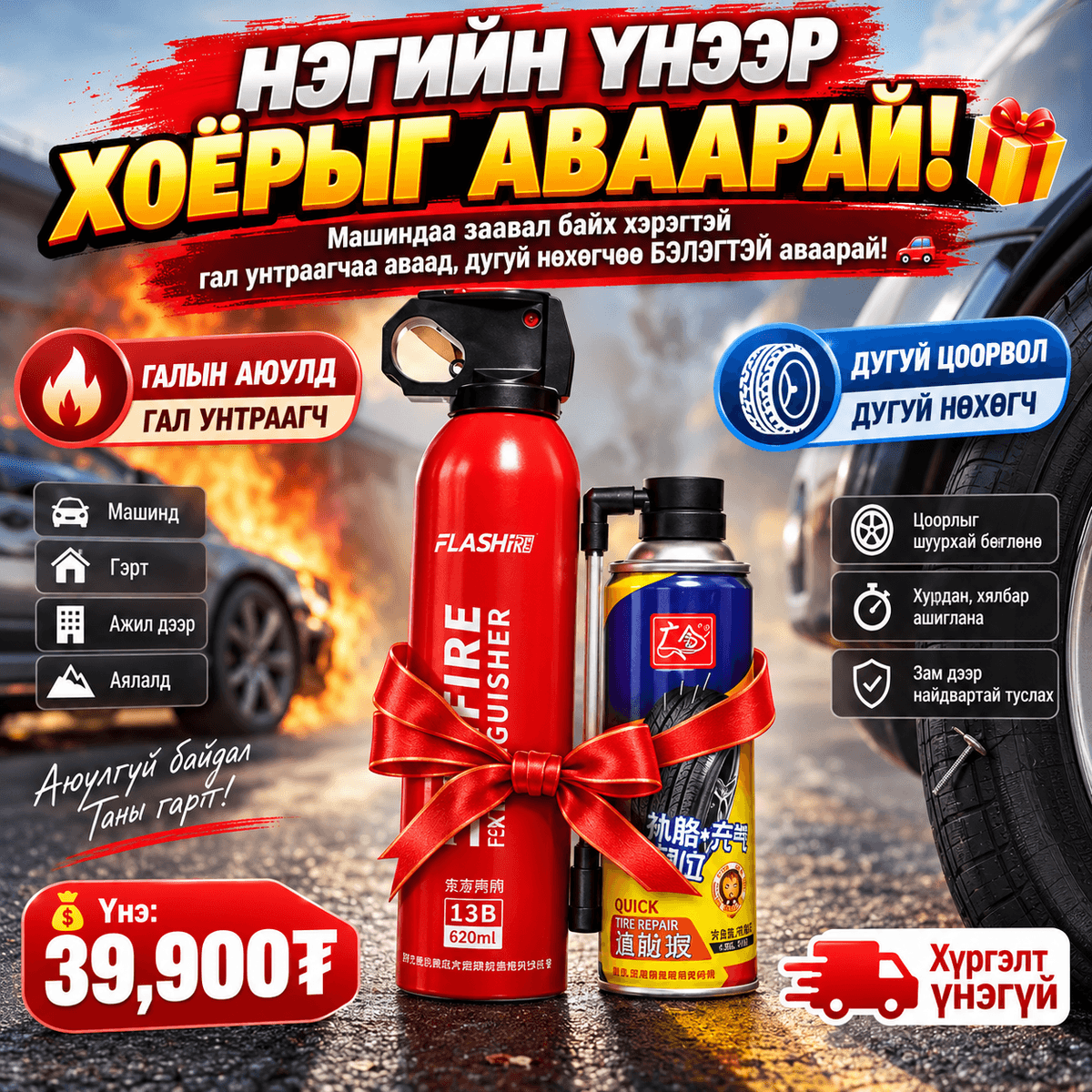 Машины галын хор + Машины дугуйн ломбо