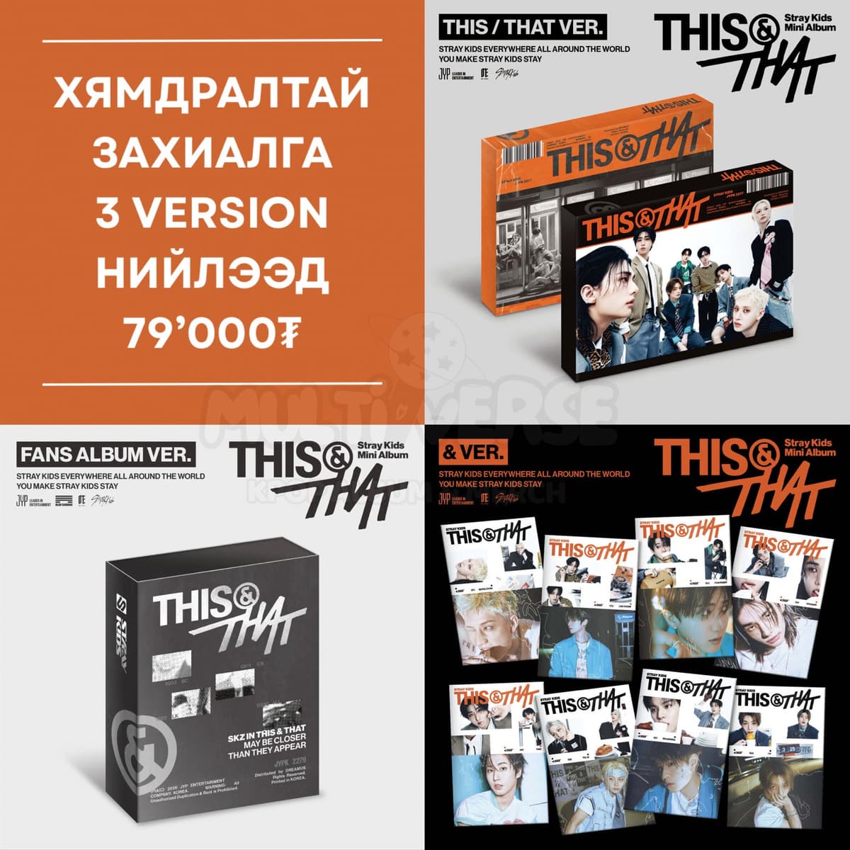 [ХЯМДРАЛТАЙ ЗАХИАЛГА] STRAY KIDS “THIS & THAT”