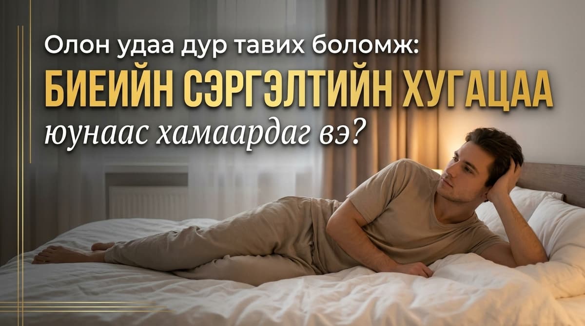 🌊 Олон удаа дур тавих боломж: Биеийн сэргэлтийн хугацаа юунаас хамаардаг вэ?