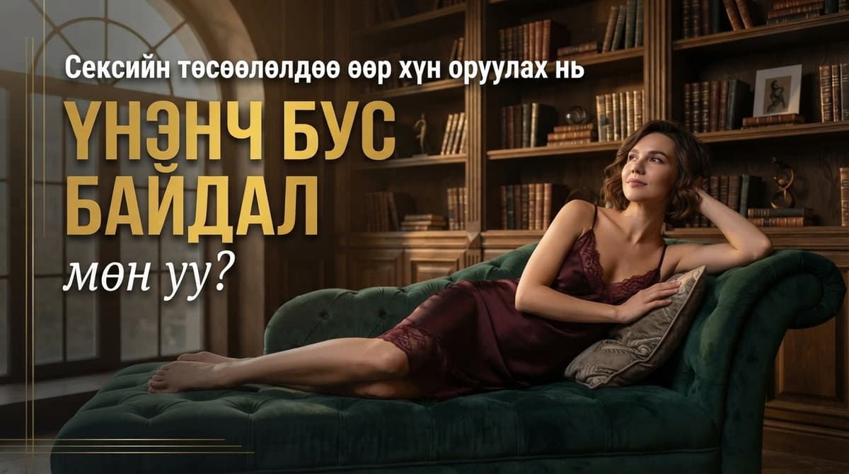 💭 Сексийн төсөөлөлдөө өөр хүн оруулах нь үнэнч бус байдал мөн үү?