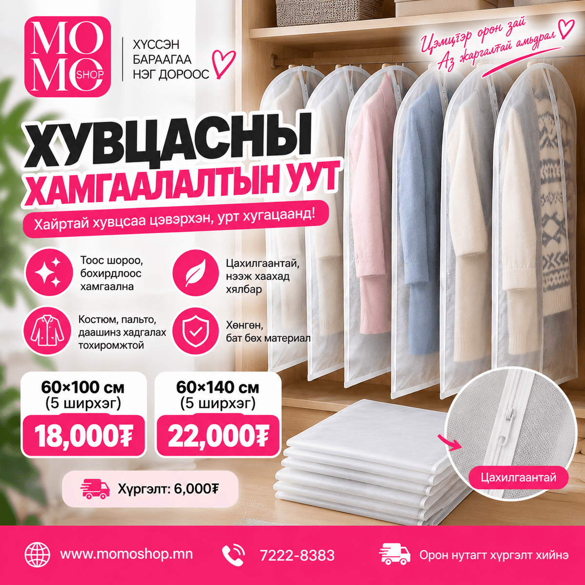 Хувцасны хамгаалалтын уут
