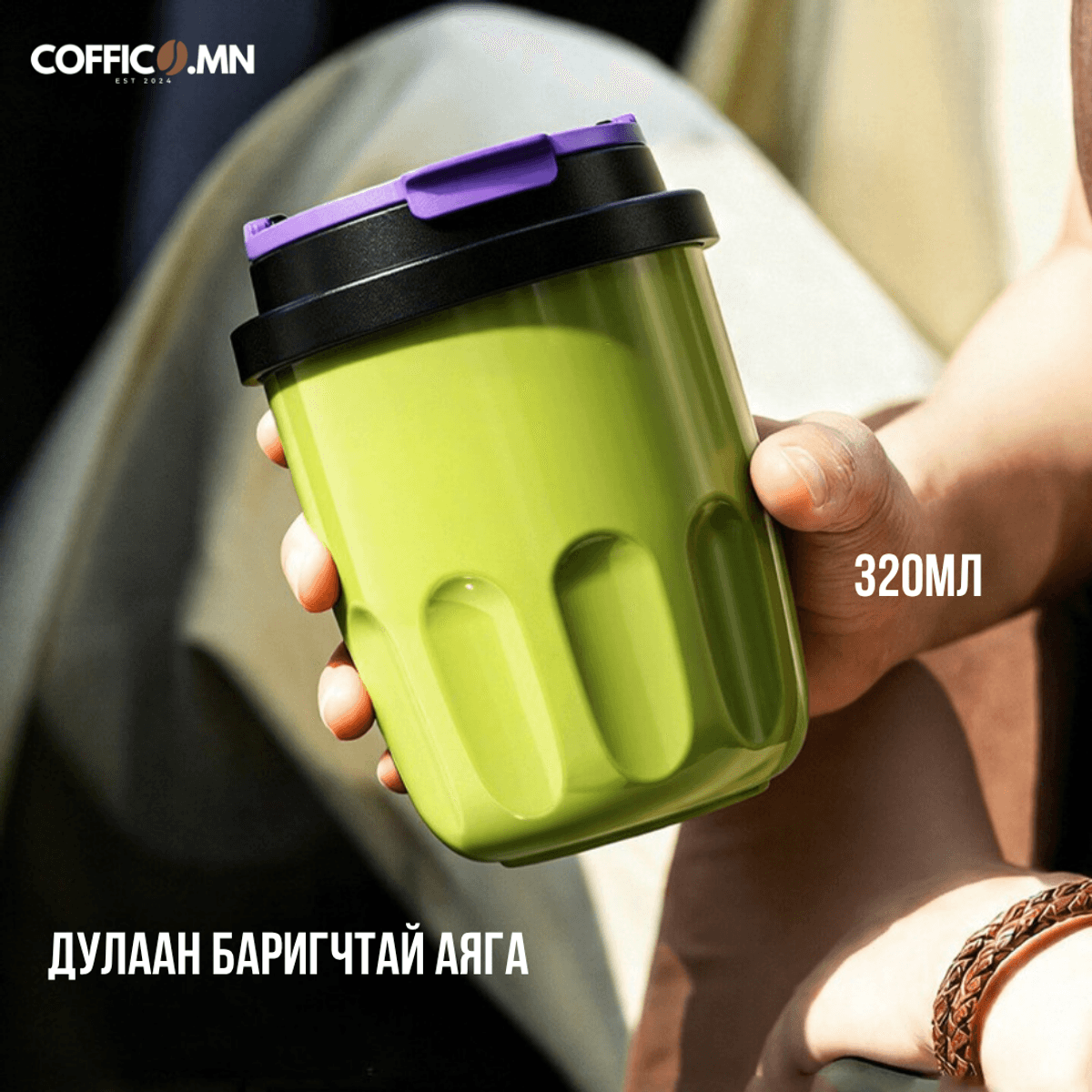 COFFICO® Халуун баригч аяга – 320 мл