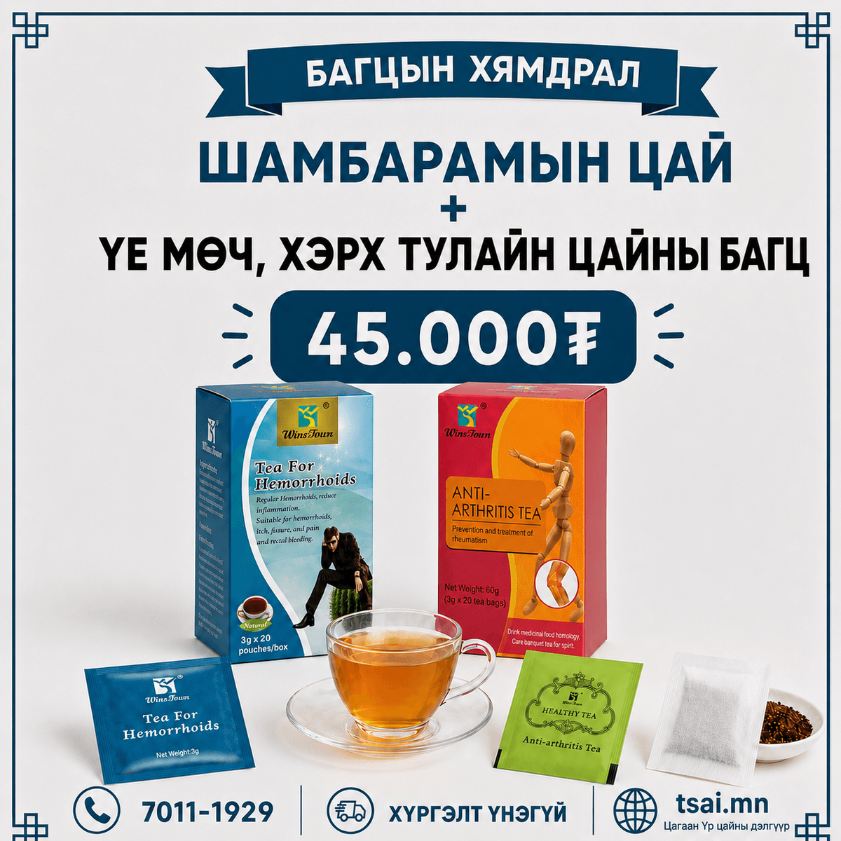 Шамбарамын цай+ Үе мөчний цай