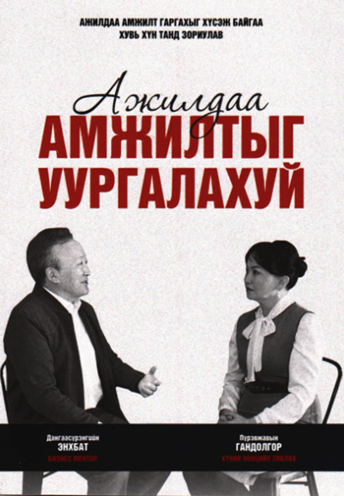 Ажилдаа амжилтыг уургалахуй /П. Гандолгор, Д. Энхбат/