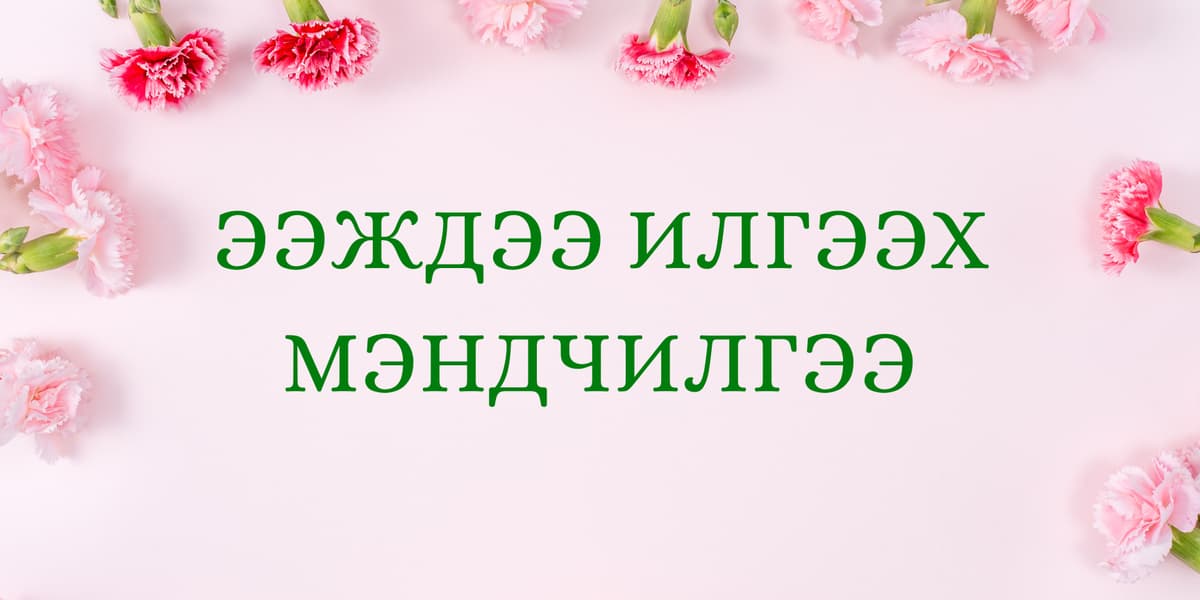 Ээждээ