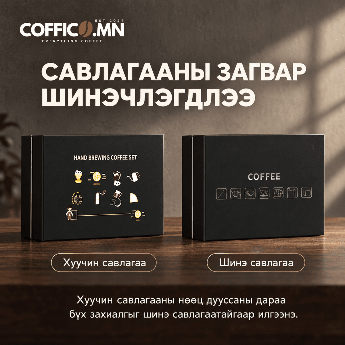 COFFICO® Pour-over бэлгийн багц #1