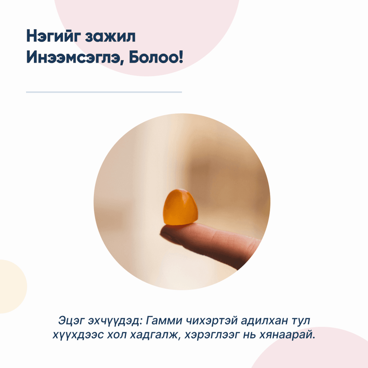 Хүүхдийн кальци ( Хүүхэд хэрэглэхэд таатай зөөлөн чихэр /gummy/ хэлбэртэй )