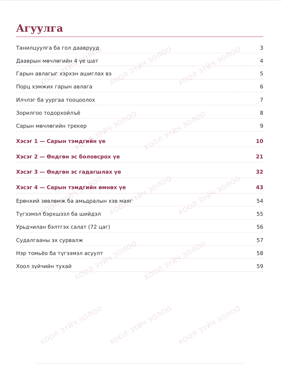 Даавраа ойлгож жингээ хасах нь