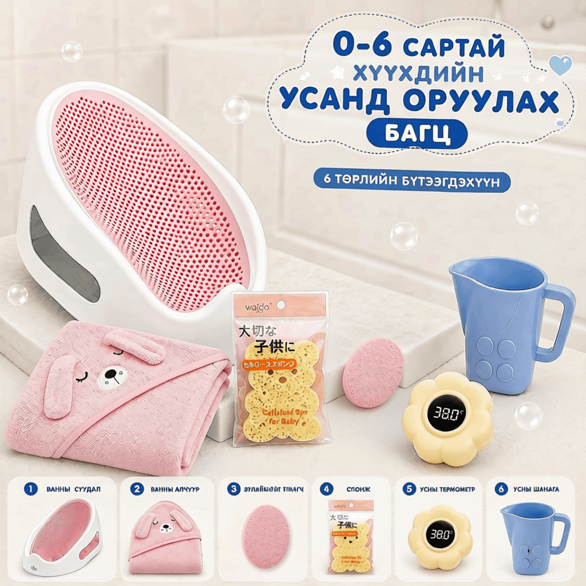 0-6 сартай хүүхдийн ваннгүй багц