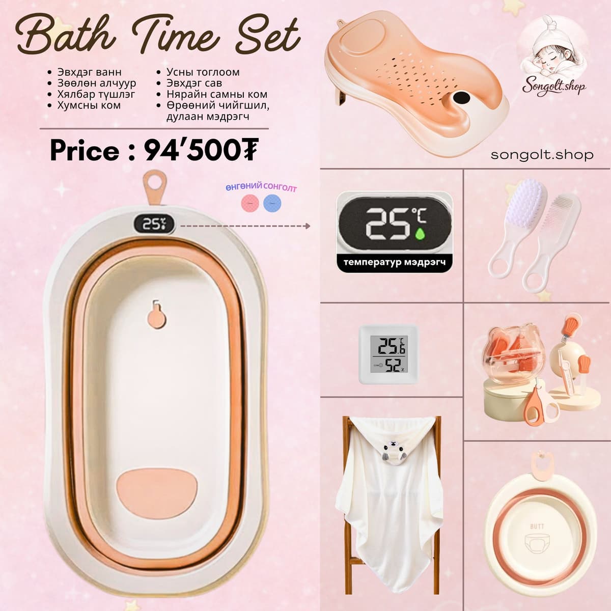 👶 Bath Time Set - Нярайн ванны багц #3 🛁