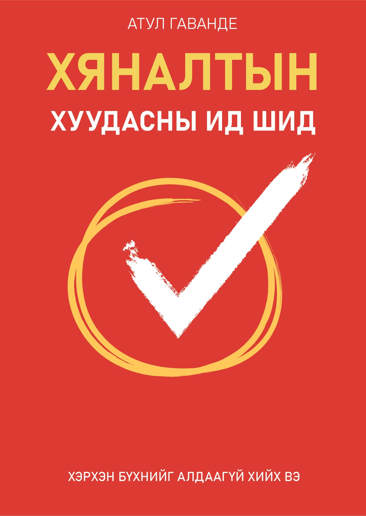 Хяналтын хуудасны ид шид /Атул Гаванде/
