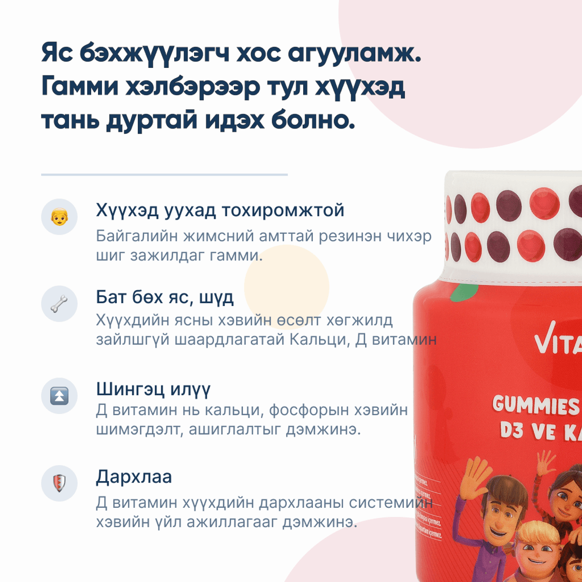 Хүүхдийн кальци ( Хүүхэд хэрэглэхэд таатай зөөлөн чихэр /gummy/ хэлбэртэй )