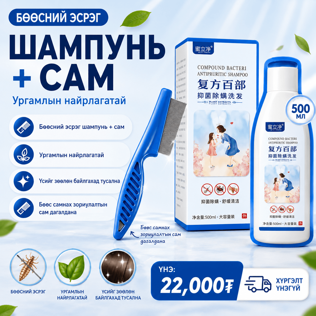🧴 Бөөсний эсрэг шампунь + сам
