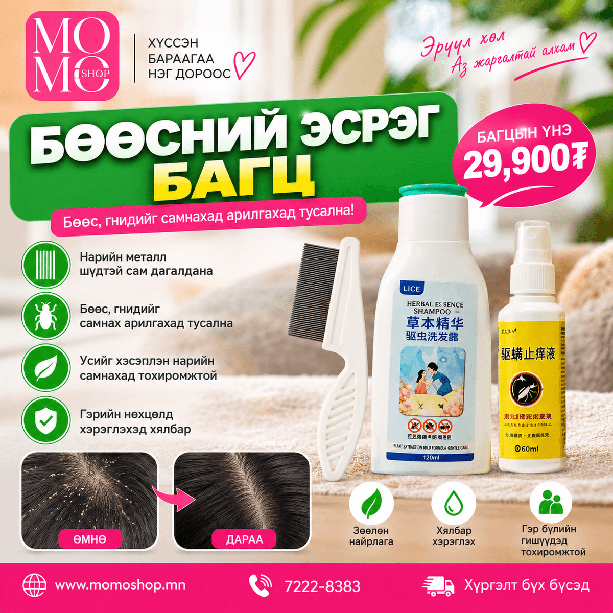 Бөөсний эсрэг 3 хосолсон багц