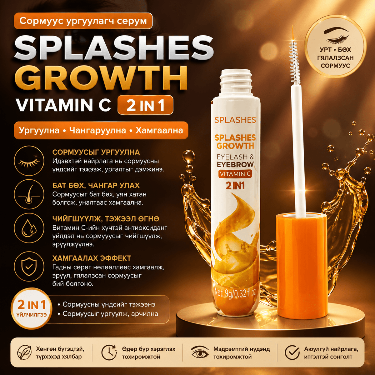 Сормуус ургуулагч VitaminC