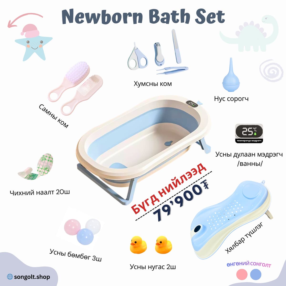 👶 Newborn Bath Set - Нярайн ванны багц #1 🛁