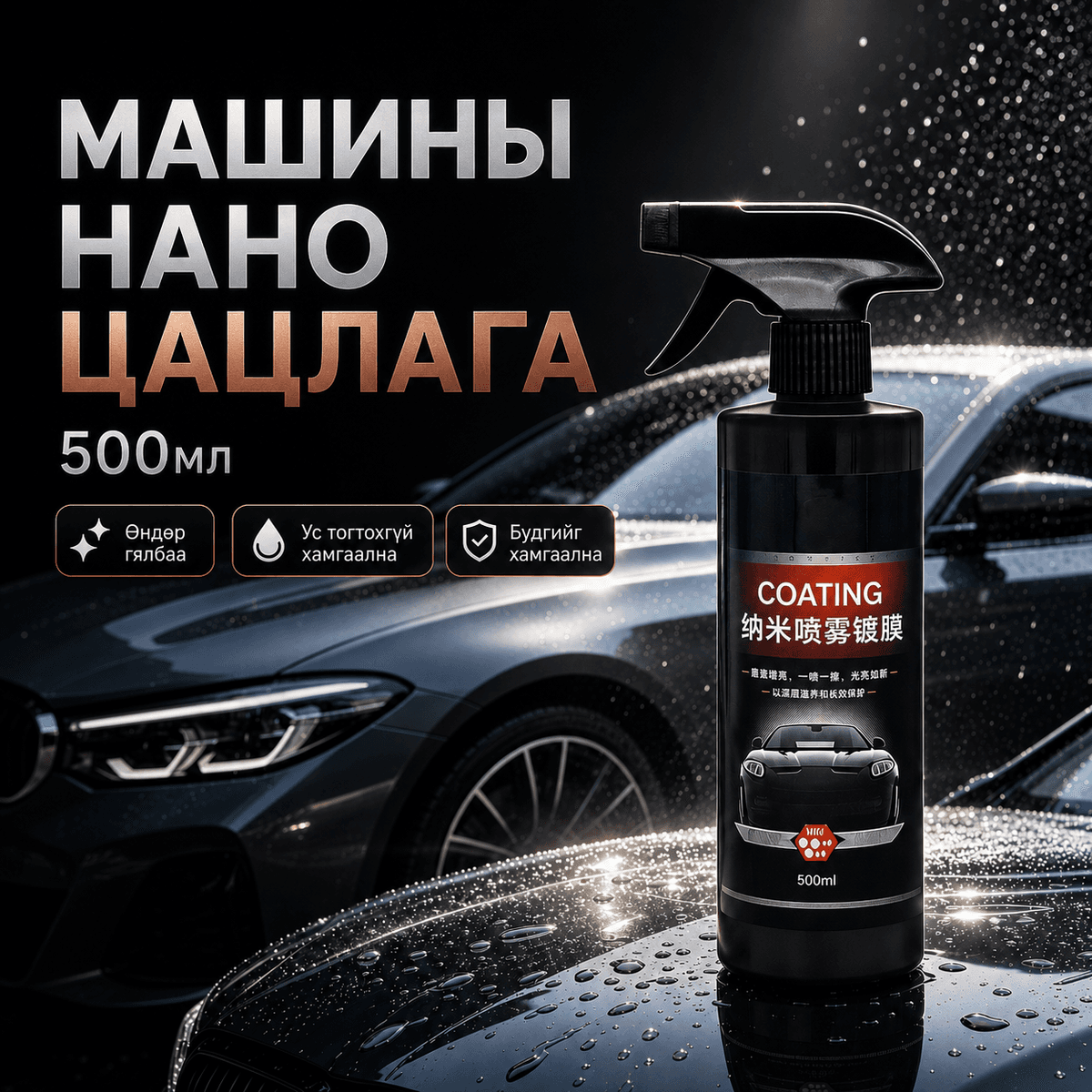 Машины нано цацлага 500 мл