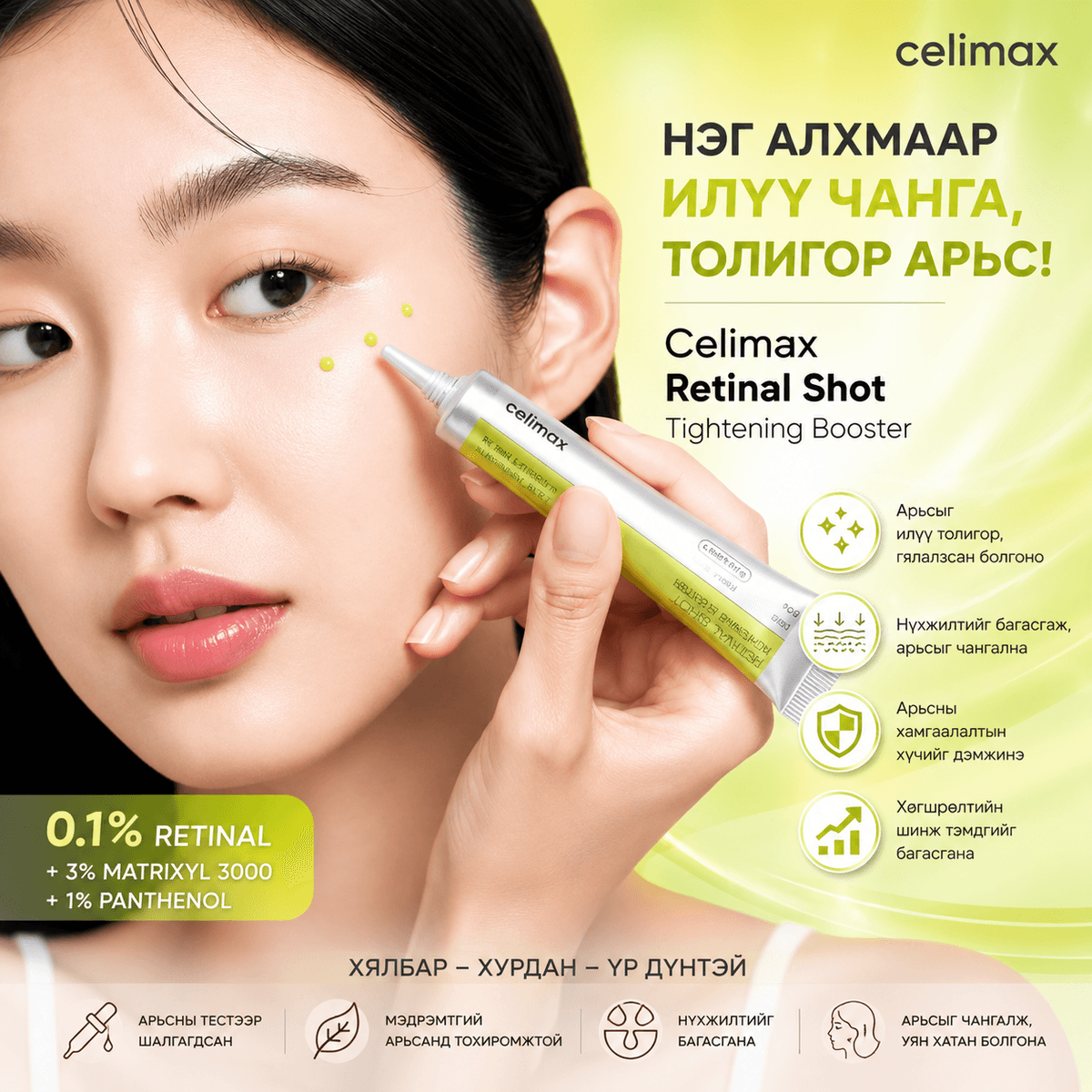 💚 Celimax Retinal Shot Tightening Booster