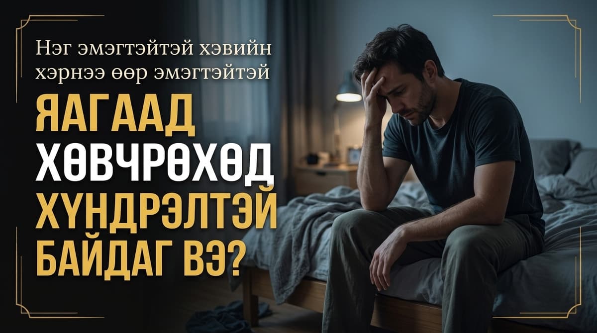 😳 Нэг эмэгтэйтэй хэвийн хэрнээ өөр эмэгтэйтэй яагаад хөвчрөхөд хүндрэлтэй байдаг вэ?
