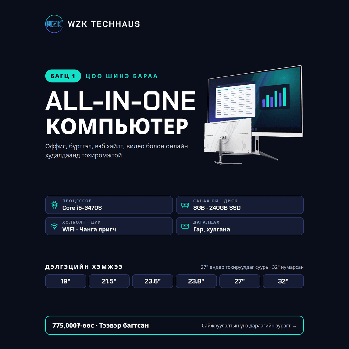 All In One Багц 1 | I5-3470S, 8GB RAM, 240GB SSD