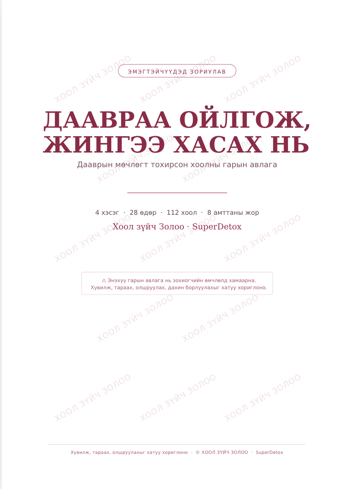 Даавраа ойлгож жингээ хасах нь