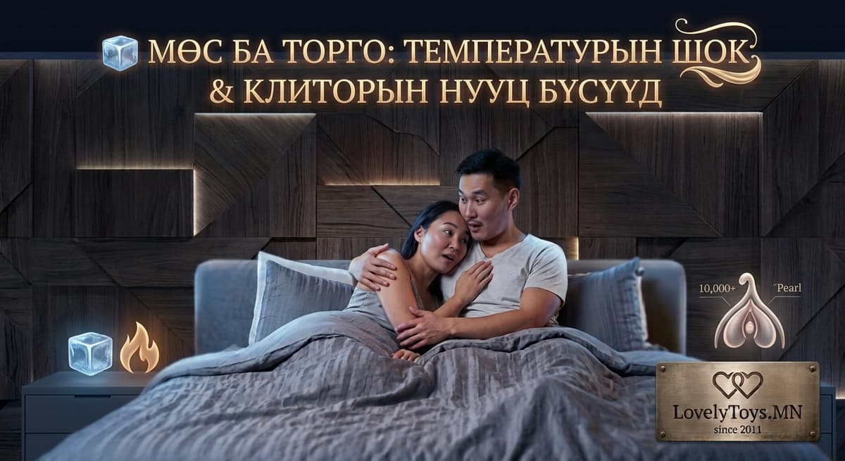 🧊 МӨС БА ТОРГО: ТЕМПЕРАТУРЫН ШОКООР МЭДРЭМЖИЙГ 100% СЭРГЭЭХ НЬ ❄️🔥